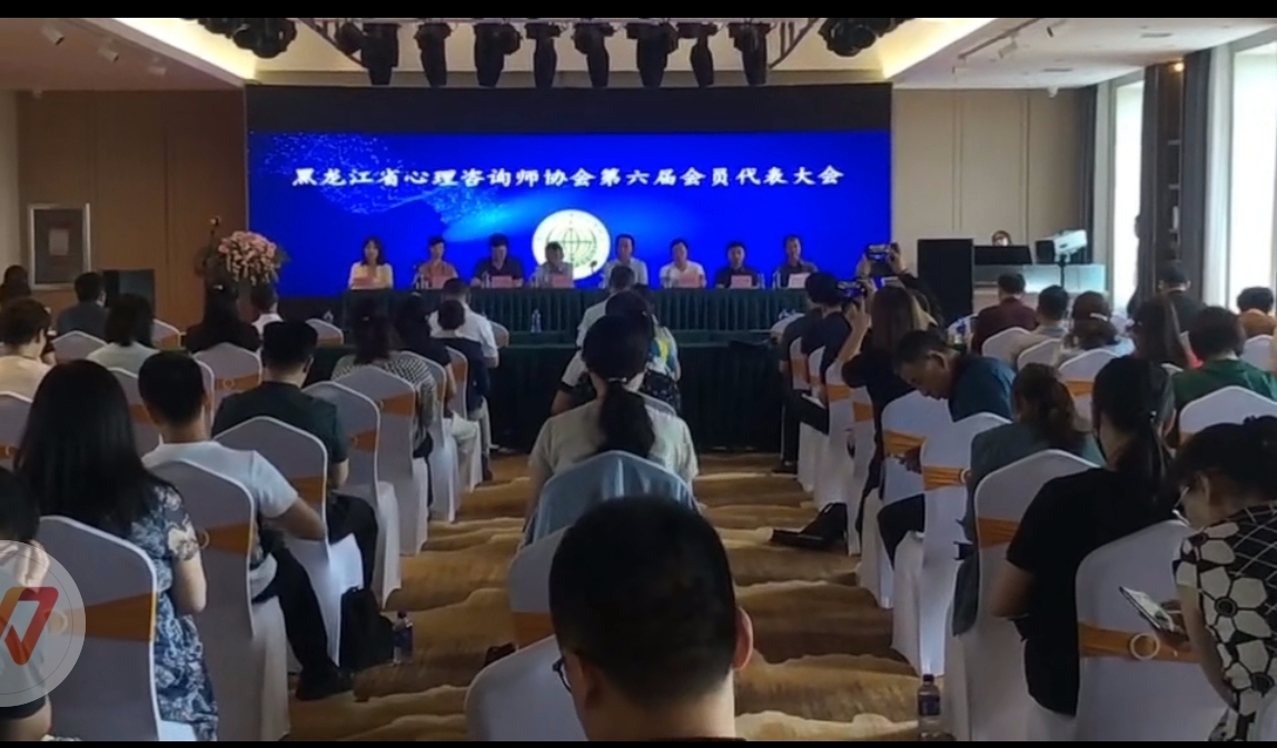 黑龍江省心理咨詢師協會召開(kāi)六屆會(huì)員(yuán)大(dà)會(huì)